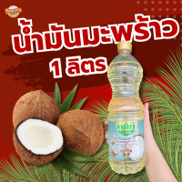 ราคา หยกน้ำมันมะพร้าว สำหรับทำอาหาร ขนาด 1 ลิตร (21125840983)