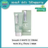 ราคา Smooth E white cc cream spf 25 PA 30g สมูท อี ไวท์ ซีซี ครีม สำหรับคนเป็นสิว ผิวแพ้ง่ายเนื้อบางเบา (11414971962)