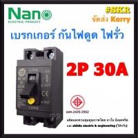 ราคา NANO เบรกเกอร์กันดูด 2P 20A 30A Shihlin กันไฟดูด กันไฟรั่ว เบรกเกอร์ เบรกเกอร์ BL BF30A (5587666655)