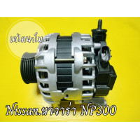ราคา ไดชาร์ท ไดชาร์จ NISSAN นิสสัน NAVARA นาวาร่า NP300 D23 14 รุ่น 2 D23 (20733992050)