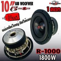 ราคา R STRONG ลำโพงซับ 10 นิ้ว แม่เหล็ก180 40 R 1000 แม่เหล็ก 2 ชั้น วอยซ์คู่ ซับโครงหล่อชุบโครเมี่ยม ดอกซับ 10 นิ้ว ลำโพงโครงหล่อ 10 นิ้ว ราคาต่อดอก (14625918812)