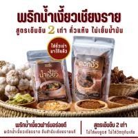 ราคา ชุดพริกน้ำเงี้ยวเชียงราย200g ดอกงิ้ว50g ชุดเล็ก พริกน้ำเงี้ยวฟาร์มอร่อยดี สูตรต้นตำรับเชียงรายแท้ เข้มข้น2เท่า คั่วแห้งไม่เยิ้มน้ำมัน (21073337073)