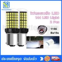 ราคา เเพค 2 ชิ้น หลอดไฟถอย หลอดไฟถอยLEDรถยนต์ ไฟถอย LED 144ชิพ สว่างตาแตก สีขาว ขั้ว1156 หลอดไฟถอยหลัง ไฟท้ายรถยนต์ ไฟถอย wisitmoto (20582806628)
