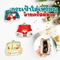 ราคา กระเป๋าป๊อกแป๊ก ลายซานต้า กระเป๋าใส่เหรียญ กระเป๋าสตางค์ ของขวัญ คริสมาส ปีใหม่ (20852009293)