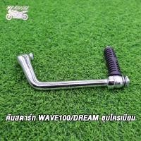 ราคา คันสตาร์ท น็อต WAVE100 DREAM ขาสตาร์ทเวฟ100 คันสตาท ดรีม100 ขาสตาท dream100 ชุบโครเมียม (20872068266)
