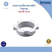 ราคา ท่อนำน้ำ ท่อน้ำอีสปริง espring อะไหล่เครื่องกรองน้ำ สำหรับเครื่องกรองน้ำแอมเวย์ สายท่อน้ำ ของแท้ 100 Amway (19501786043)