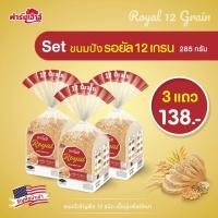 ราคา Farmhouse ฟาร์มเฮ้าส์ Combo set ขนมปังรอยัล12 เกรน 285 กรัม 3 แถว (14721735282)