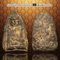 ราคา หลวงปู่ทวด เนื้อว่าน 108 พิมพ์เตารีด A25 (20846209785)
