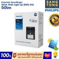 ราคา Philips โคมไฟติดผนังฟิลิปส์โซล่าเซลล์ 5w Solar Wall Light รุ่น BWS010 ไฟกิ่ง ใช้พลังโซล่าเซลล์ โคมโซล่า ของแท้ ประกันศูนย์ฟิลปส์ (18312544032)
