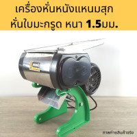ราคา เครื่องหั่นหนังแหนม ต้มสุก หั่นหนัง ใบมะกรูด หั่นเอนกประสงค์ หนา 1 5มม สั่งทำพิเศษ เครื่องหั่นหมูไฟฟ้า เครื่องหั่นหมู (19308517901)
