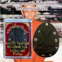 ราคา พระปิดตาหลวงปู่โต๊ะ วัดประดู่ฉิมพลี พระปิดตาจัมโบ้ปี 2521 (20906461087)