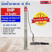 ราคา ซับเมอร์ส submerse MITSUTOP มิตซูท็อป ขนาด3นิ้ว 1แรง 13 ใบพัด 220V รุ่น 3N5 13 1HP ซับเมิส ปั๊มบาดาล ซับเมิร์ส ปั๊มน้ำ บาดาล บ่อบาดาล (9627526754)