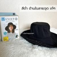 ราคา สินค้าญี่ปุ่น หมวกกันแดด Shadan UV Cut 99 Cool Feeling Hat UPF50 ใส่แล้วเย็นสบาย หมวกญี่ปุ่น คุณแป้ง Kirarista แนะนำ (20890099200)
