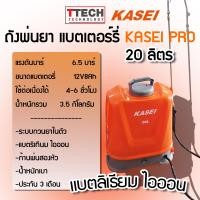 ราคา เครื่องพ่นยา แบตเตอร์รี่ KASEI PRO 20ลิตร (19640894432)