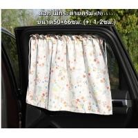 ราคา พร้อมส่ง ม่านบังแดดรถยนต์ ผ้าม่านบังแดดรถยนต์ ป้องกันรังสียูวี ม่านยังแดดรถยนต์สำหรับเด็ก ผ้าม่านเด็กในรถยนต์ (20987830746)