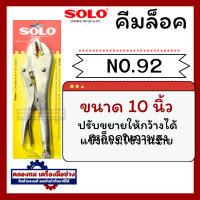 ราคา SOLO คีมล็อค รุ่น 92 ปากตรง Kinzo คีมล็อค 55 ขนาด 10 นิ้ว ของแท้ 100 คีม คีมล๊อค คีมล๊อก (20331932644)