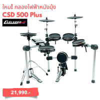 Carlsbro กลองชุดไฟฟ้า รุ่น CSD500
