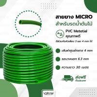 ราคา สายยาง Micro รดน้ำต้นไม้ รู 4 มิล สายไมโคร ยาว 30 เมตร Green Hose สายยางสีเขียว (19985410769)
