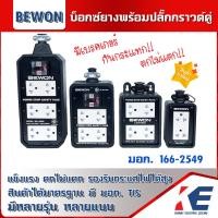 ราคา BOXยางพร้อมปลั๊ก บ๊อกยาง บ๊อกซ์ยาง บล็อกยาง พร้อมปลั๊กกราวด์คู่ 2x4 4x4 4x6 4x8 BEWON บีวัน ไม่รวมสายไฟ มอก 166 2549 250v (19485963613)