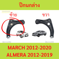 ราคา ปีกนกล่าง MARCH ALMERA NOTE มาร์ช อัลเมร่า โน๊ต (20961495080)