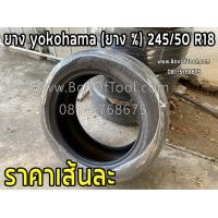 ราคา ยาง yokohama ยาง 245 50 R18 เส้นละ (18976851624)