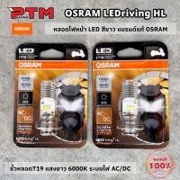 ราคา OSRAM หลอดไฟหน้า LED ของแท้100 แสงขาว 6000K ขั้วหลอดT19 สำหรับไฟหน้ารถมอไซค์ WAVE DREAM SONIC PCX125 PCX150 CLICK Mio (21102226737)