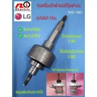 ราคา ทุ่นแกนซักเครื่องซักผ้า 11 ฟัน ทุ่นเกียร์แอลจี เฟืองคลัชแอลจี ชุดเกียร์ชุดคลัช LG อะไหล่เครื่องซักผ้า (10373253873)