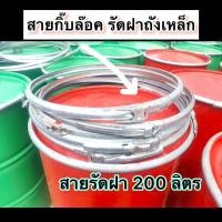ราคา สายรัดฝาถัง 200 ลิตร เป็นสายกิ๊บล๊อค ลดราคาขายเส้นละ 35 บาท (21086204200)
