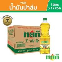 ราคา น้ำมันปาล์ม ยกลัง 12 ขวด ตรา หยก YOK ปริมาตรสุทธิ 1 ลิตร (9223347143)