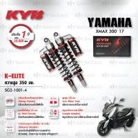 ราคา KYB โช๊คแก๊ส รุ่น K Elite อัพเกรด Yamaha XMAX 300 XMAX300 17 SG2 1001 โช๊คคู่หลัง โช๊ค KYB แท้ ประกันโรงงาน 1 ปี (20477764426)