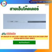 ราคา สายเอ็นโค้ดเดอร์วัดระยะ HP Deskjet GT 5810 5811 5820 5821 3835 3510 Encoder Strip CB760 80010 CZ021 80001 (7835955871)