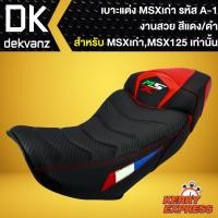 ราคา เบาะMSXเก่าเบาะแต่ง MSX 125 เก่า รหัส A 1 สีแดง ดำ ธงฝรั่งเศส (7663839736)