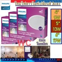 ราคา Downlight Philips LED ดาวไลท์ กลม 3สี สลับ 3แสง 9W 13W 17W MESON SSW3 SCENESWITCH LED DOWNLIGHT ทรงกลม 4 นิ้ว 5 นิ้ว 6นิ้ว ฝั่งฝ้า (19941530325)