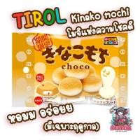 ราคา ล็อตใหม่พร้อมส่ง Tirol Choco ช็อคโกแลตโมจิ แสนอร่อยจากญี่ปุ่น Chiroru Choco คินาโกะ โมจิ ช็อคโกแลตญี่ปุ่น (17901055860)