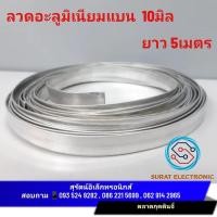 ราคา ลวดอะลูมิเนียม ลวดอลูมิเนียมแบน 10 มิล ลวดมิเนียม ลวดแบน ลวดมิเนียมแบน ลวดรัดสายไฟ แบบแบ่งขาย 5 เมตร (19966115923)