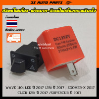 ราคา ชุดเซ็ท สวิทซ์ไฟเลี้ยว ไฟผ่าหมาก รีเลย์ไฟเลี้ยวปรับระดับ แป้นเล็ก ยาว 2 9 cm สำหรับ Honda WAVE110i เวฟ WAVE 125i ZOOMER CLICK 125i SUPERCUB ปี 2017 (13967301900)