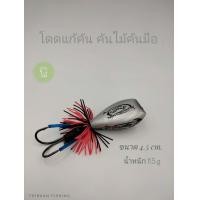 ราคา กบกระโดดแก้คัน โดดเงินทอง คันไม้คันมือ ขนาด 4 5 cm น้ำหนัก 11 5 กรัม งานไม้ตกปลาช่อน ไทบ้านฟิชชิ่ง ThiBaan Fishing (18339854863)