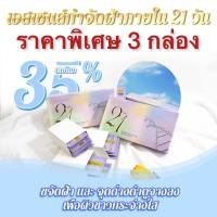 ราคา โปรพิเศษ 3 กล่องถูกกว่า SERUM 21 DAYS SEYOUL เซรั่ม21 เอสเซนส์21 ลดเลือนฝ้า จุดด่างดำ บำรุงผิวกระจ่างใสไร้ริ้วรอย ซองละ 2ml 1กล่อง 21ซอง (20578696004)