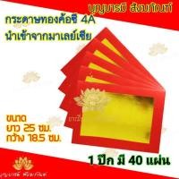 ราคา ไม่มีได้ไม่แน้ว กระดาษเงินกระดาษทอง ค้อซี ตั่วกิม มาเลย์ปึกล่ะ 40 แผ่น พับไหว้เจ้า ไหว้บรรพบุรุษได้ JR3 1374 ส่งด่วน (14067270435)