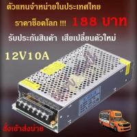 ราคา สวิตชิ่งเพาเวอร์ซัพพลาย Switching Power Supply 12V 10A สวิตชิ่ง 12V 10A 120W (661230696)