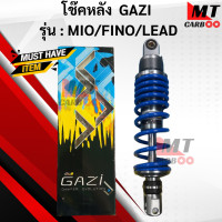 ราคา โช๊คหลัง Gazi RX MIO FINO LEAD125 ความสูง 320mm โช๊คแก๊ซซี่ มีโอ ฟีโน หลีด125 ของแท้ รับประกัน (20713282655)