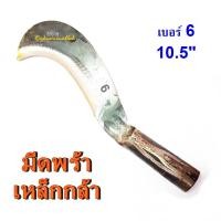 ราคา พร้า มีดพร้า มีดหวด พร้าหวด เหล็กกล้า (2072254324)