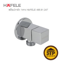 ราคา สต๊อปวาล์ว 1 ทาง HAFELE 495 61 247 วาล์วเปิด ปิดน้ำ แบบเหลี่ยม วาล์วชักโครก อ่างล้างหน้า สายฉีด (20591434443)