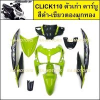 ราคา เฟรมรถ สำหรับ CLICK110 ตัวเก่า คาร์บู คลิก ตัวเก่า มี 8 ชิ้น ชุดสี คลิกเก่า CLICK110 CLICKตัวเก่า เปลือกรถคลิก (20621712457)