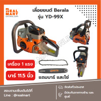 ราคา เลื่อยยนต์ ตัดไม้ บาร์ 11 5 นิ้ว Berala รุ่น yd 99x เลื่อยโซ่ แถมบาร์และโซ่ สินค้าพร้อมส่ง (18823018671)
