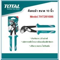ราคา Total คีมคอม้า ขนาด 10 นิ้ว งานหนัก รุ่น THT281006 รุ่นงานหนัก (443003470)