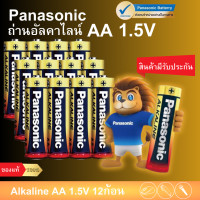 ราคา Panasonic ถ่านอัลคาไลน์ 1 5V ขนาด AA AAA มี 4 ก้อน 8 ก้อน 12 ก้อน 50ก้อน ของแท้ ถ่าน ถ่านไฟฉาย พานาโซนิค อัลคาไลน์ (20661046082)