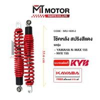 ราคา โช๊คหลังคู่ KAYABA YAMAHA NMAX YAMAHA NVX KAYABA x MTMotorParts โช๊คหลังNMAX โช๊คหลังNVX โช๊คNMAX โช๊คNVX โช๊คKAYABA SR2 1005 (20758657526)