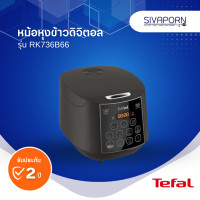 ราคา TEFAL หม้อหุงข้าวดิจิตอล ขนด 1 8 ลิตร รุ่น RK736B66 สีเทาดำ (15816438490)