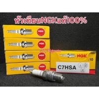 ราคา หัวเทียนC7HSA NGKแท้ๆ100 Wave100 Dream100 Mio Fino Spark Fresh SmashหัวเทียนNGKแท้หัวเทียนมอเตอร์ไซค์ (20953862310)